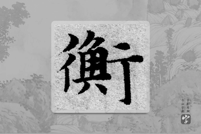 赵孟頫楷书「衡」