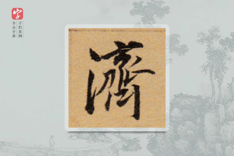 董其昌楷书「濟」
