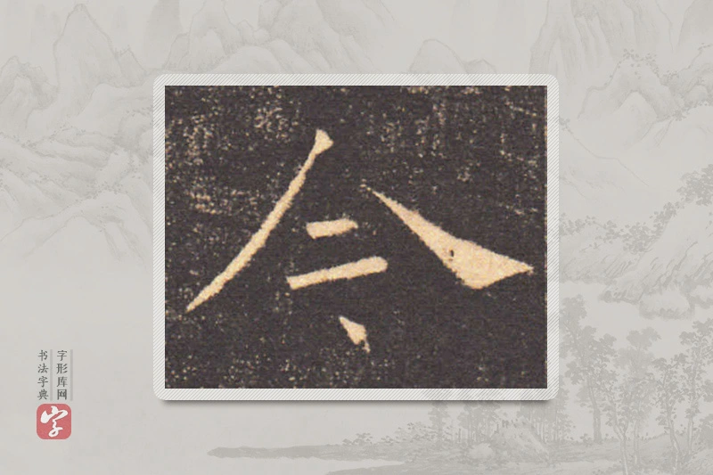 褚遂良楷书「今」