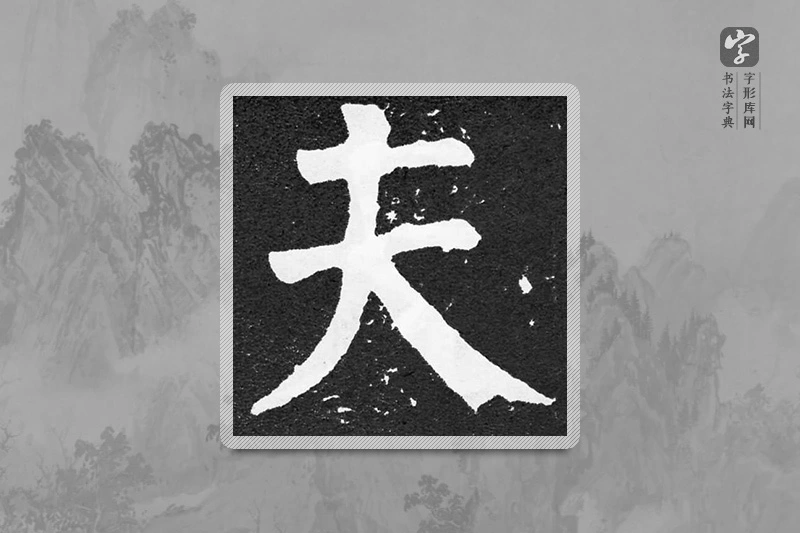 颜真卿楷书「夫」