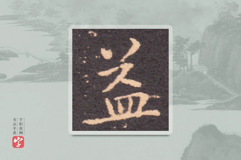 钟繇楷书「益」