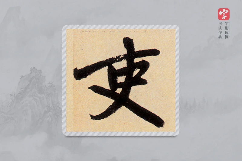 赵孟頫楷书「吏」