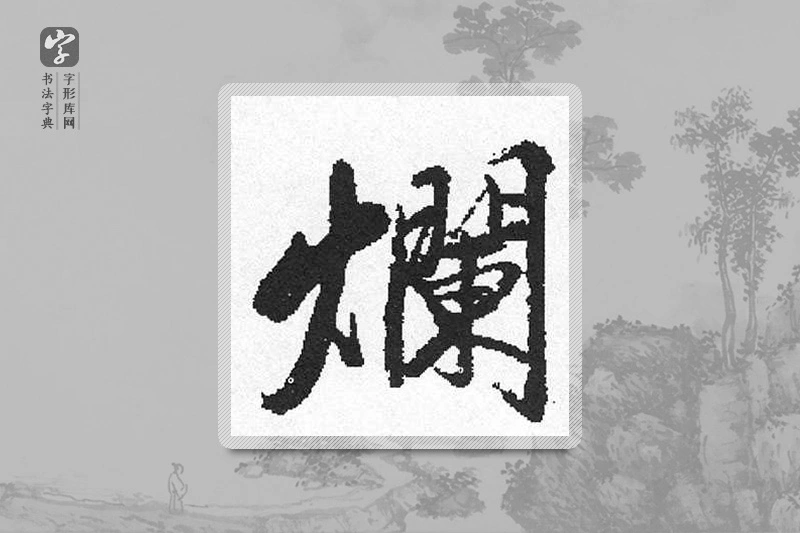 启功楷书「爛」