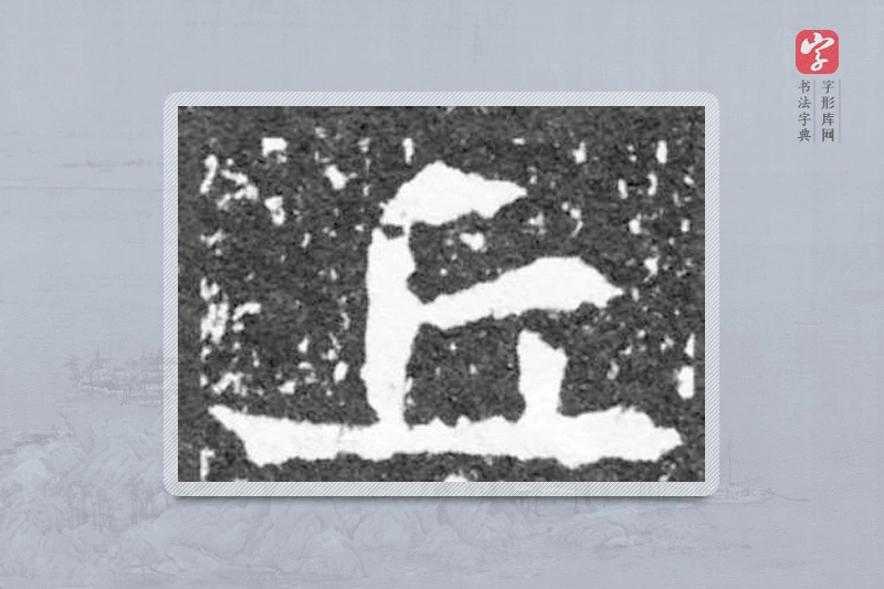 魏碑楷书「丘」