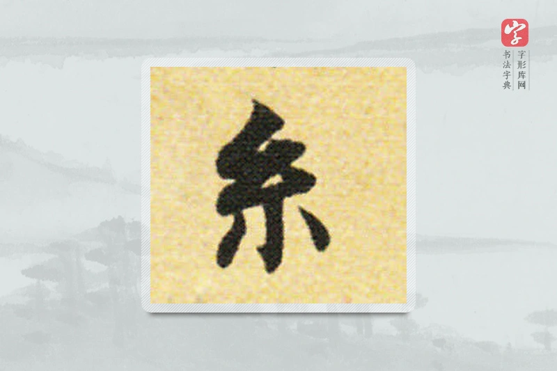国诠楷书「系」