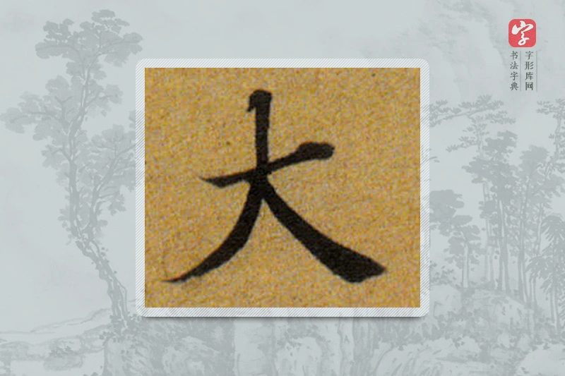 董其昌楷书「大」