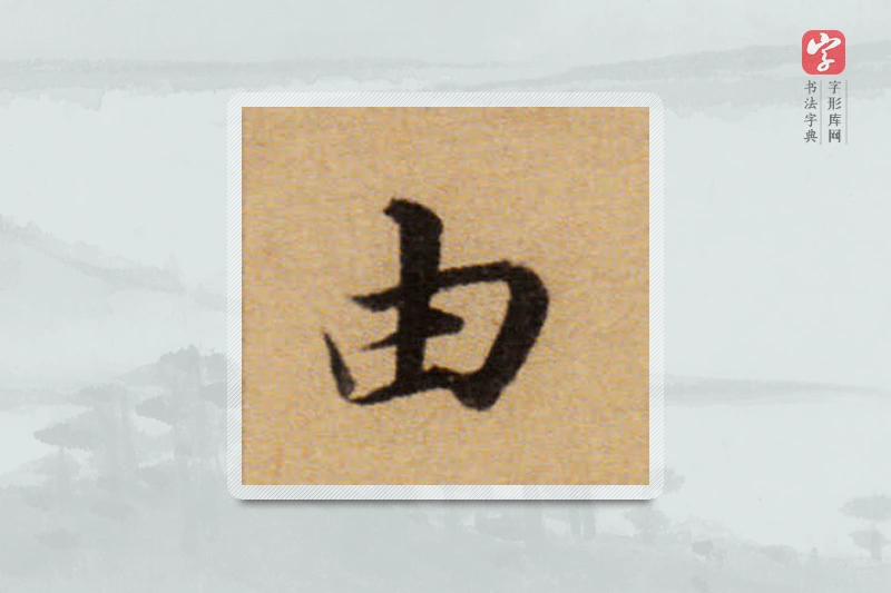 董其昌楷书「由」