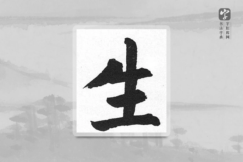 启功楷书「生」