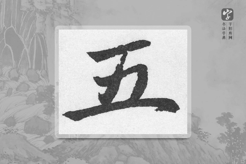 赵孟頫楷书「五」