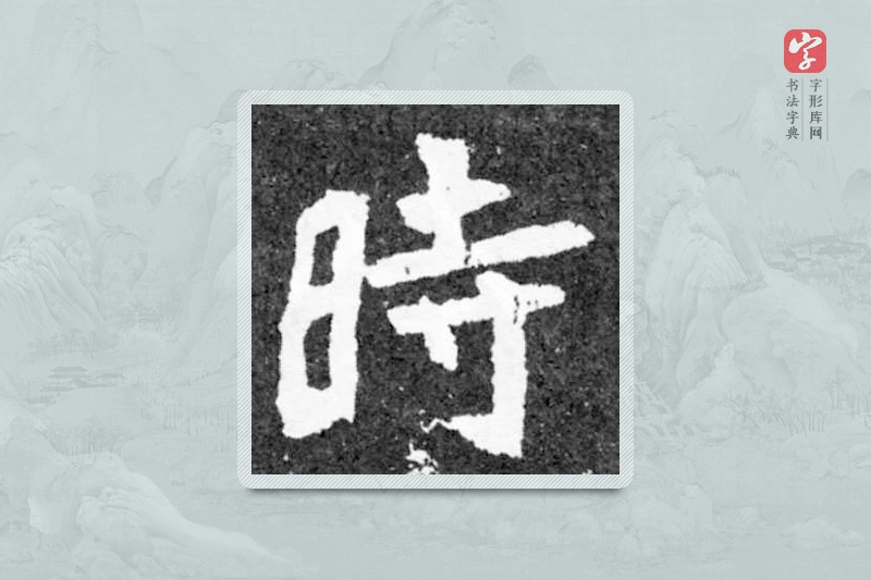 魏碑楷书「時」