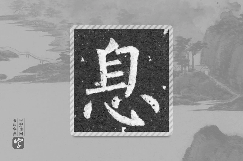 柳公权楷书「息」