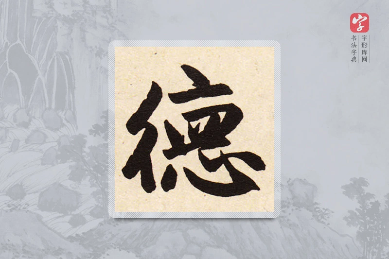 赵孟頫楷书「德」