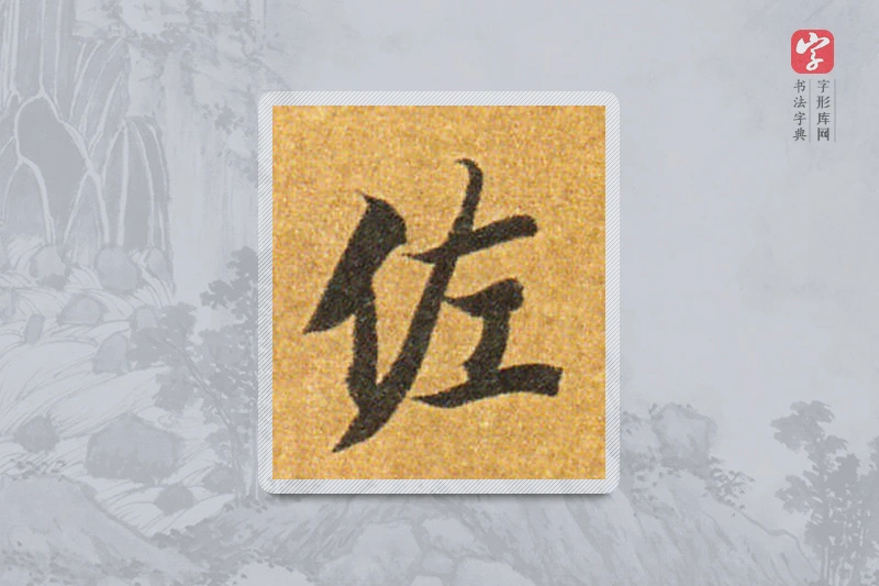 智永楷书「佐」