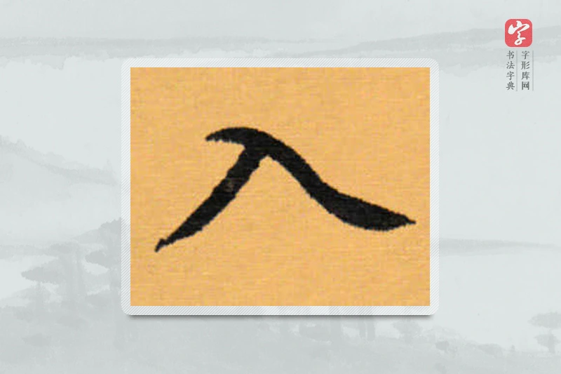 赵秉冲楷书「入」
