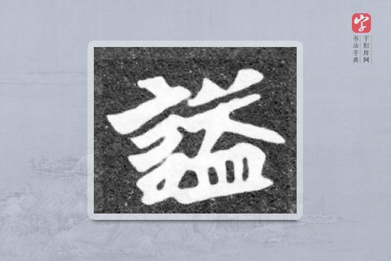 魏碑楷书「謚」