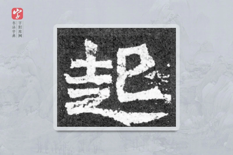 魏碑楷书「起」