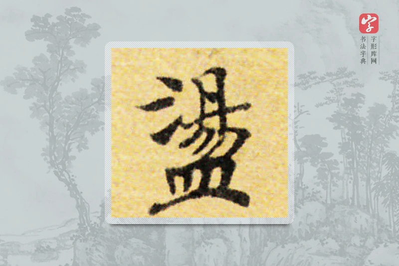 国诠楷书「荡」