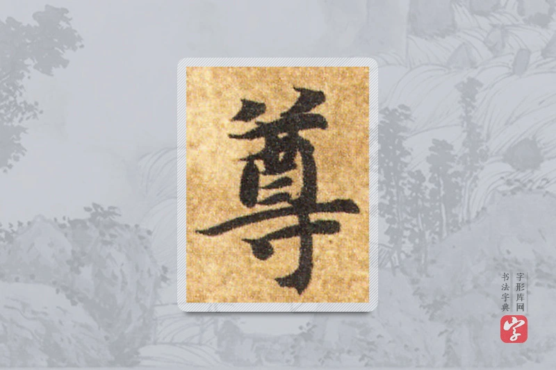 智永楷书「尊」