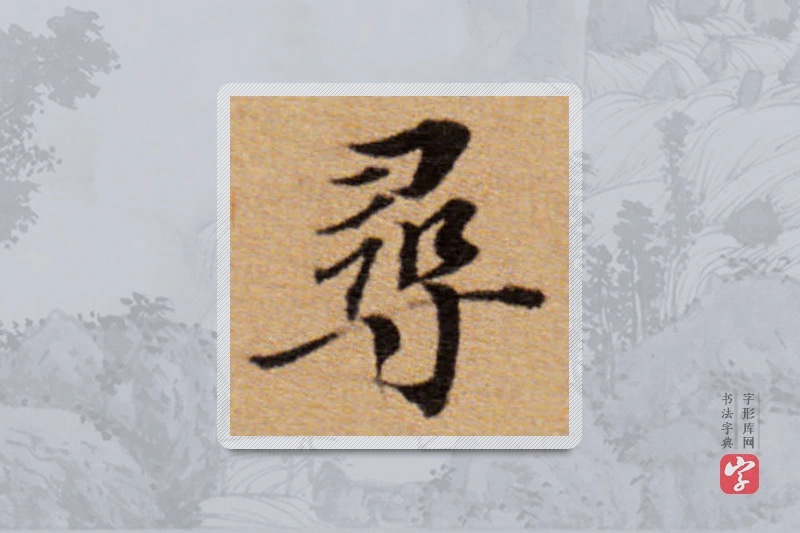 董其昌楷书「尋」