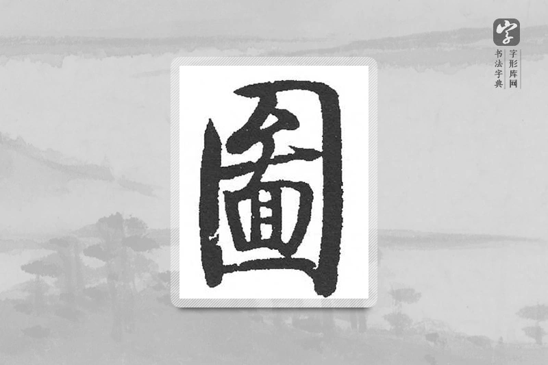启功楷书「图」