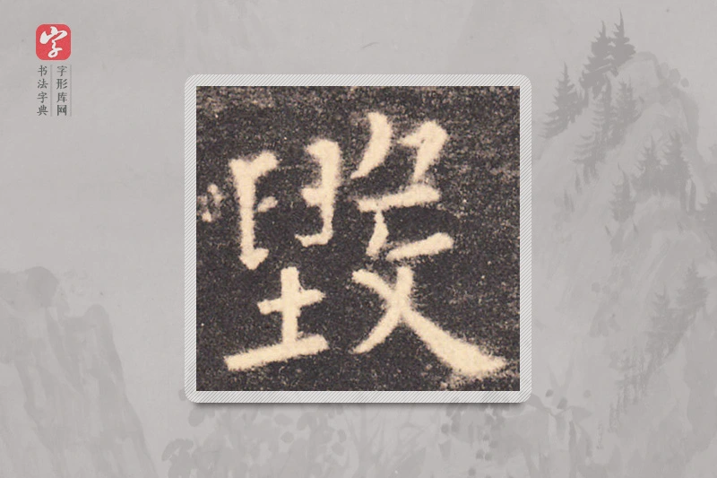 欧阳询楷书「毁」