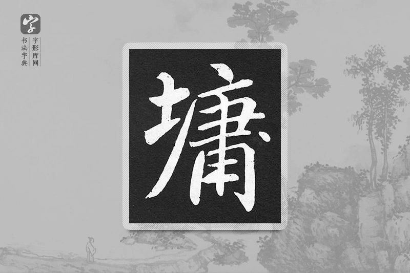 赵孟頫楷书「墉」