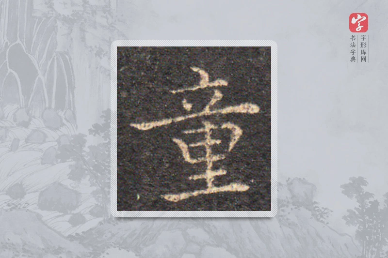 王羲之楷书「童」