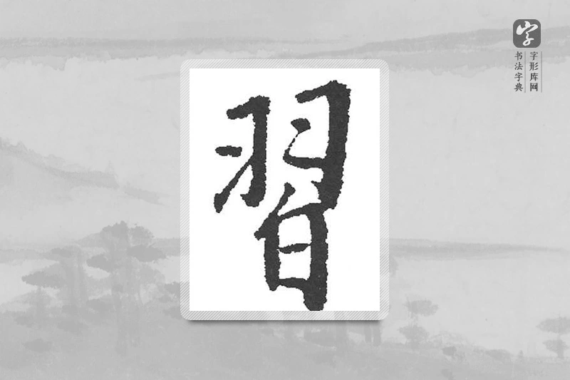 启功楷书「習」