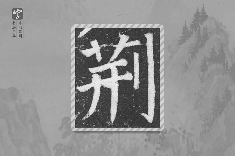 颜真卿楷书「荊」