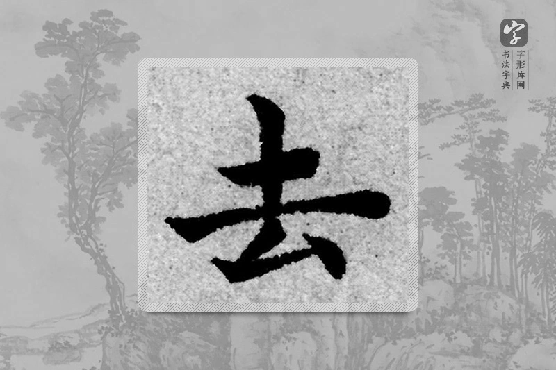 赵孟頫楷书「去」