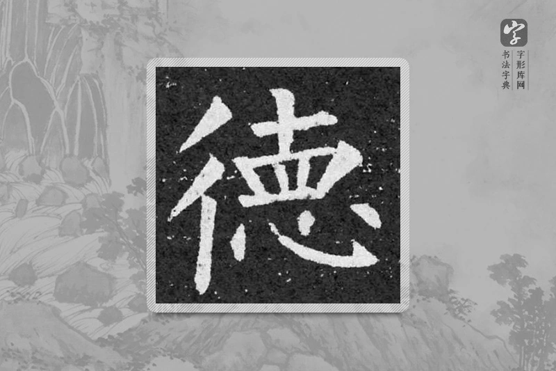 柳公权楷书「德」