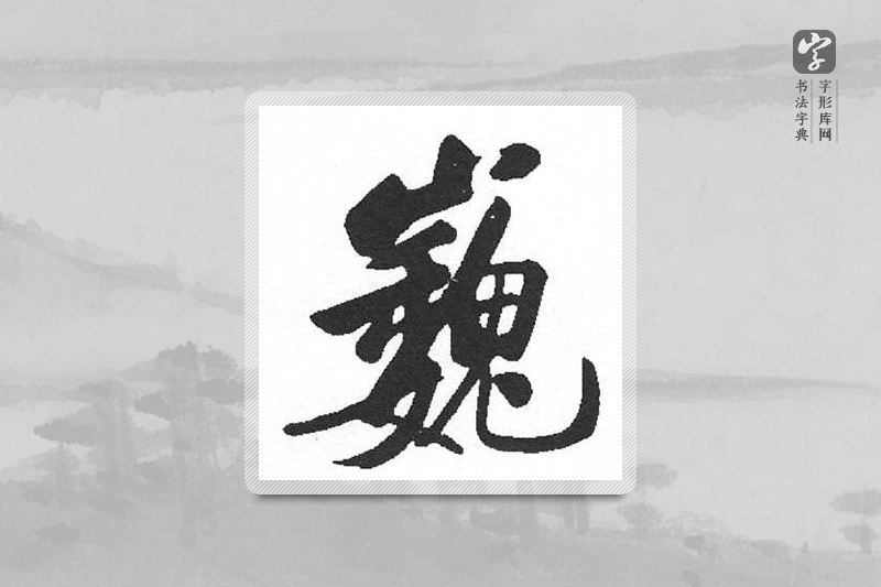 启功楷书「巍」