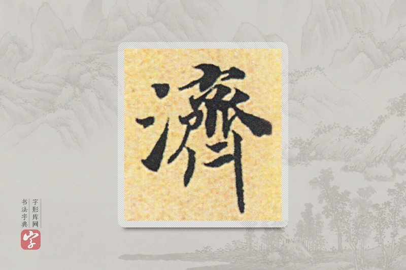 赵构楷书「濟」