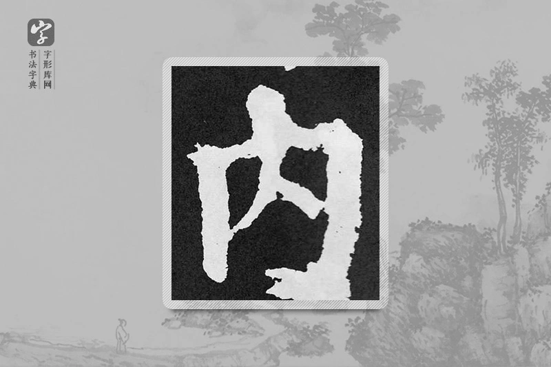 颜真卿楷书「内」