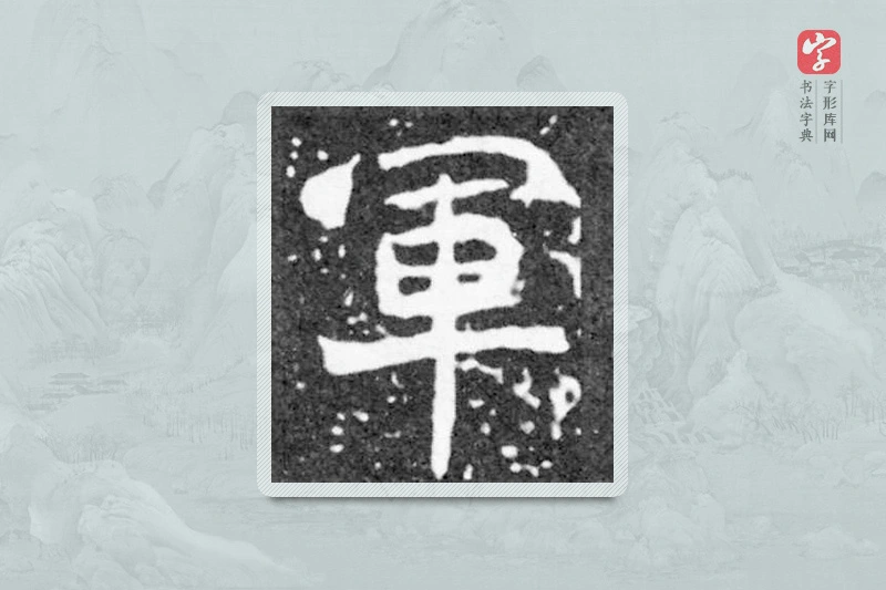 魏碑楷书「军」