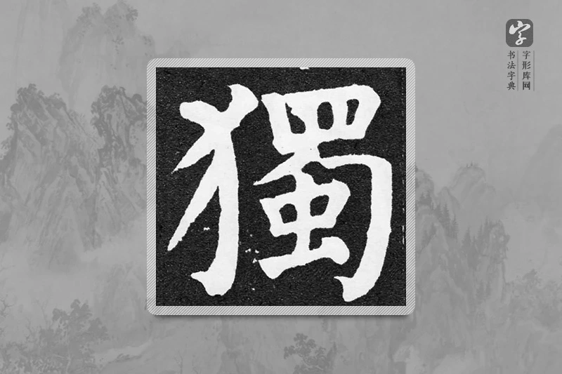 颜真卿楷书「獨」