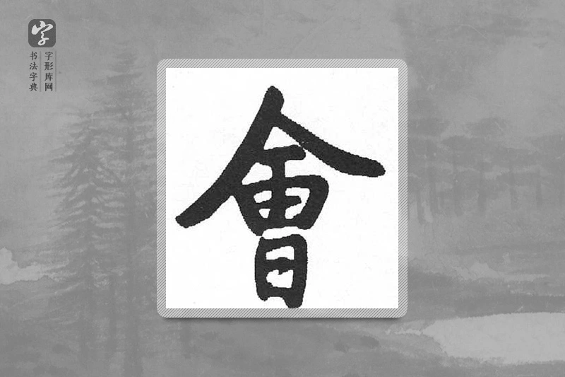 启功楷书「会」