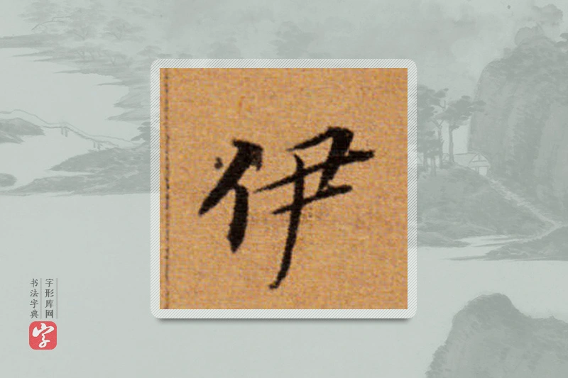 董其昌楷书「伊」