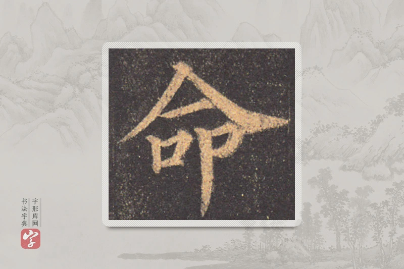 颜真卿楷书「命」