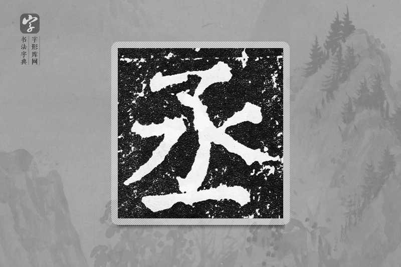 颜真卿楷书「丞」