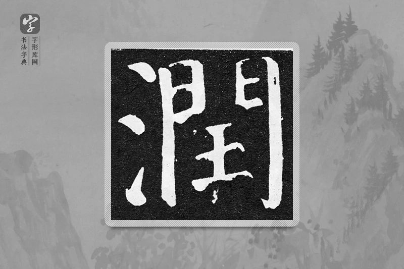 颜真卿楷书「潤」