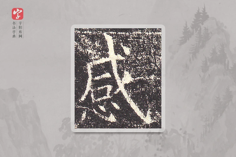 欧阳询楷书「感」