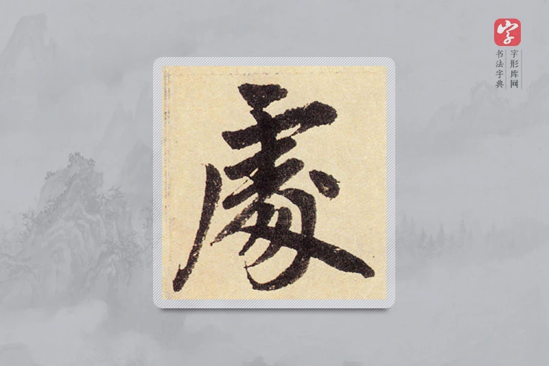 赵孟頫楷书「處」