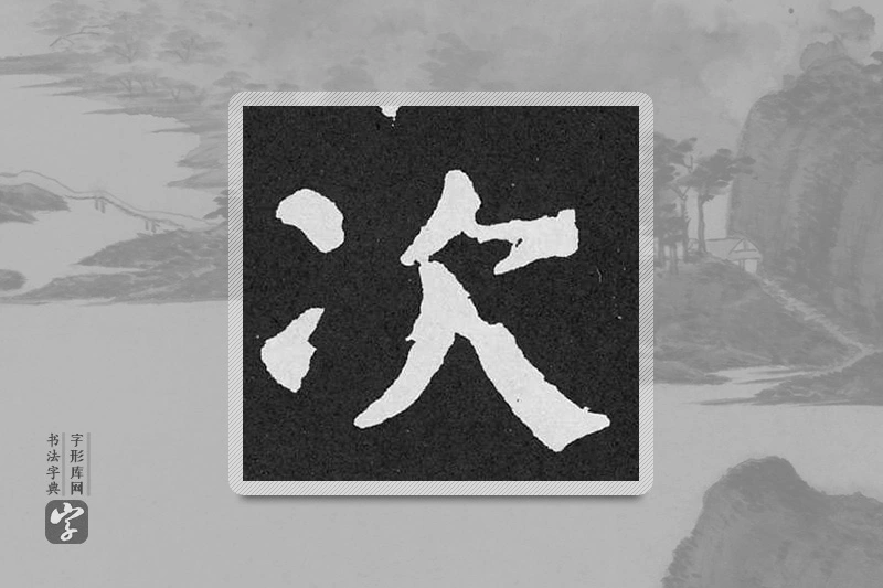 颜真卿楷书「次」
