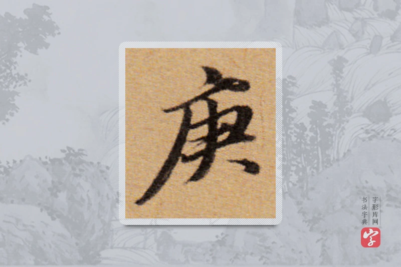 董其昌楷书「庚」