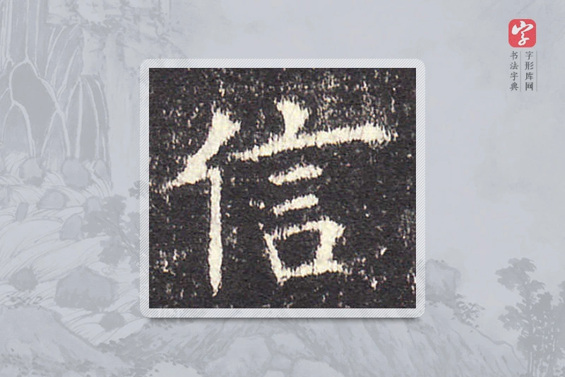欧阳询楷书「信」