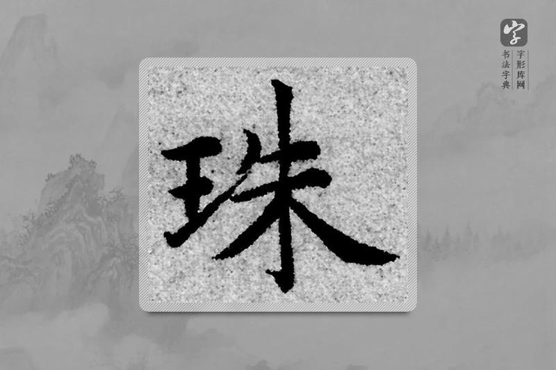 赵孟頫楷书「珠」