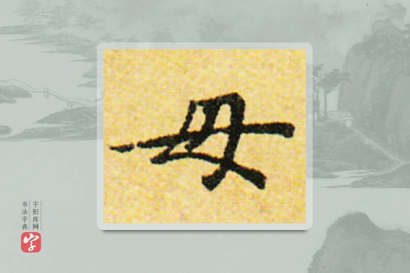 国诠楷书「母」