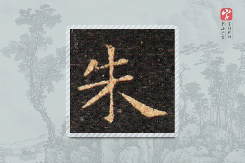王羲之楷书「朱」