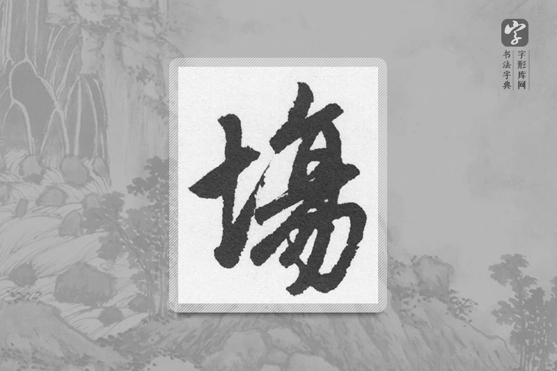 赵孟頫楷书「場」